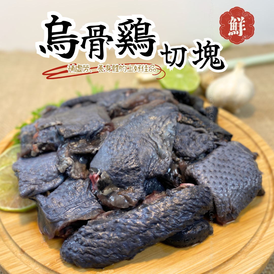 樂廚-烏骨雞切塊
