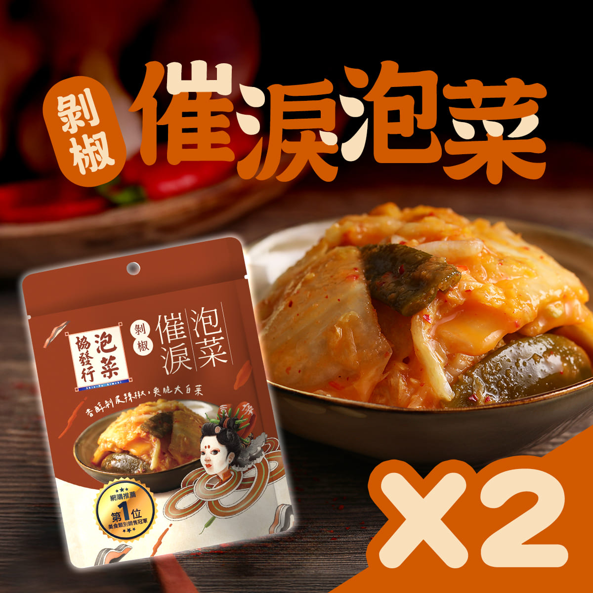 剝椒催淚泡菜２入