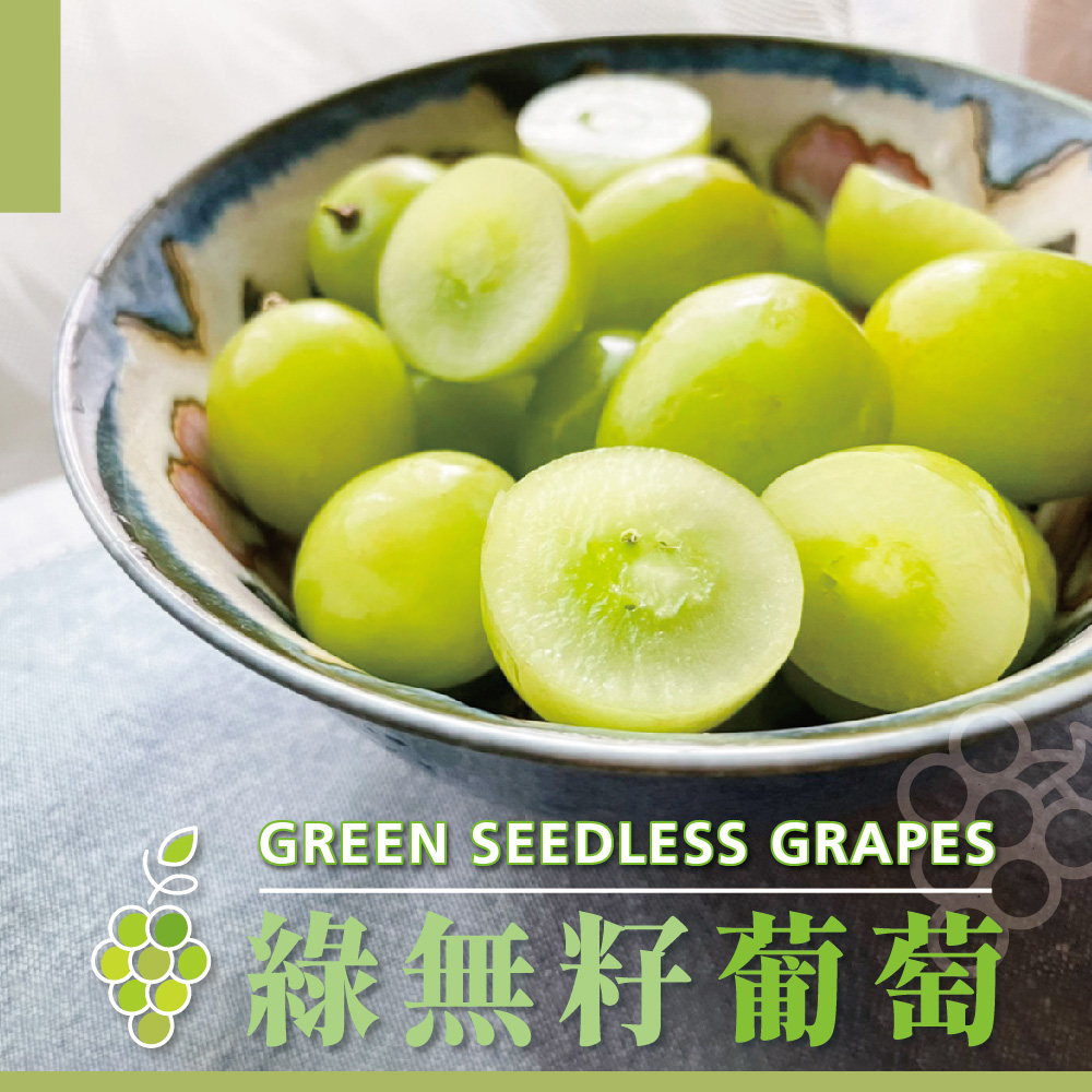 美國加州綠無籽葡萄