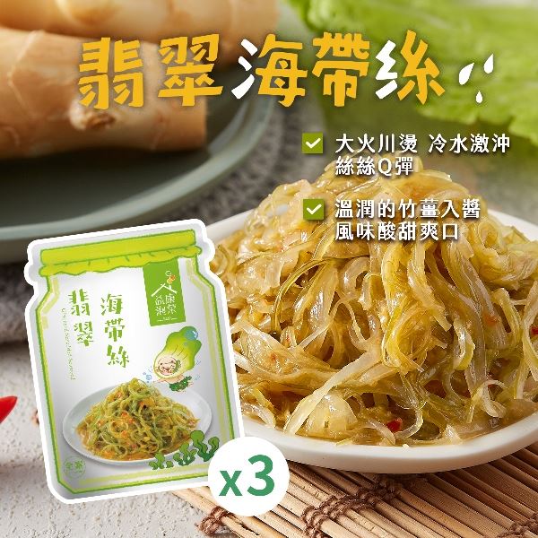 翡翠海帶絲隨手包３入