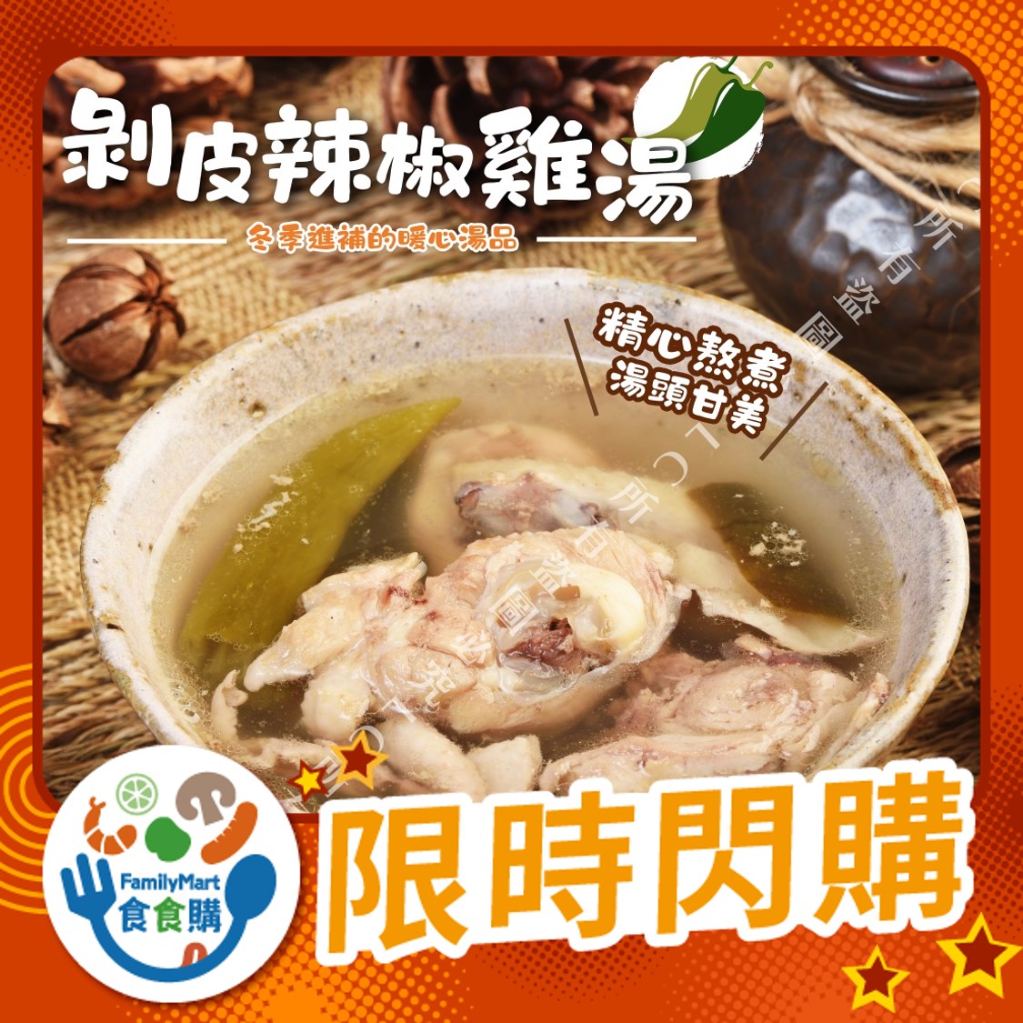 樂廚-剝皮辣椒雞湯