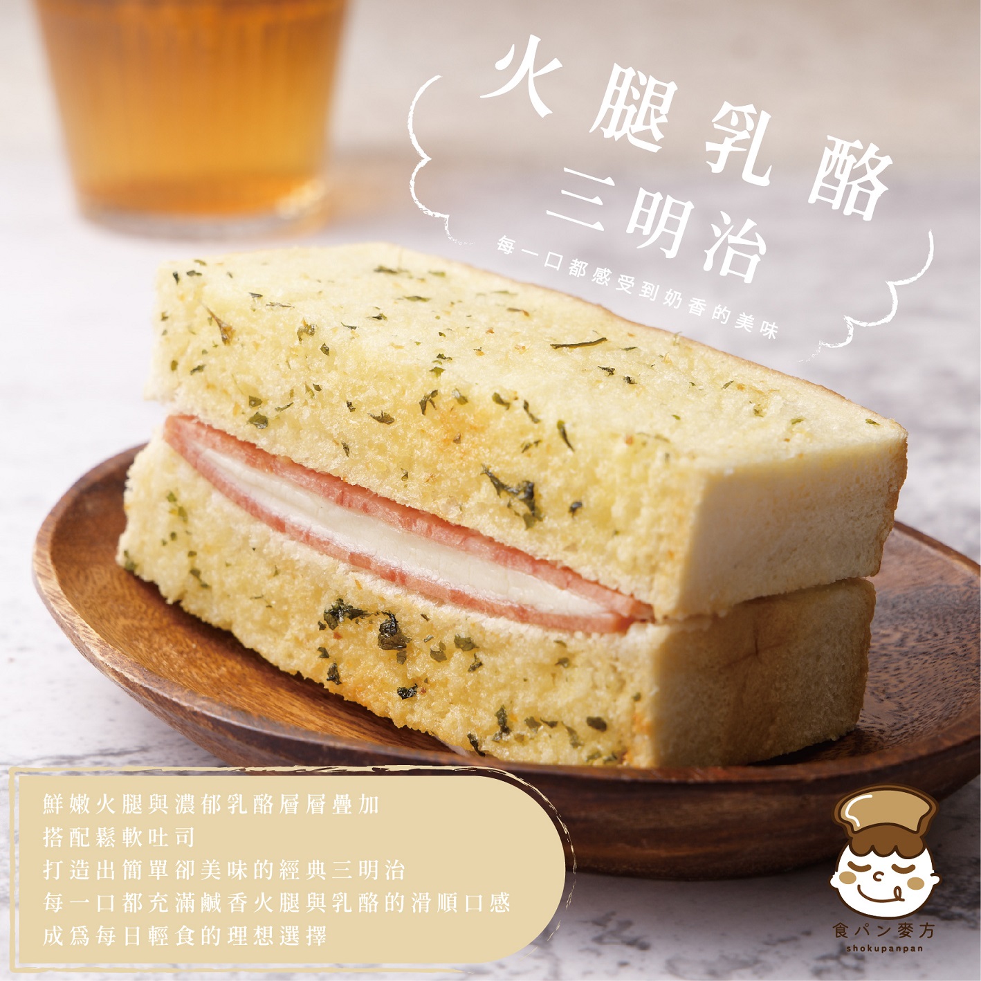 食胖胖-火腿乳酪三明治