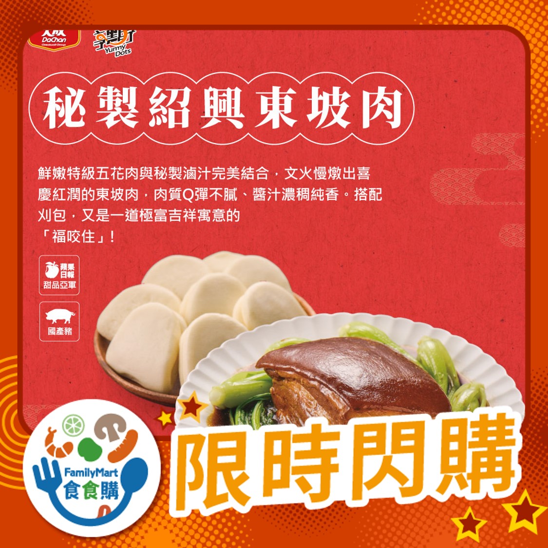 大成-秘製紹興東坡肉（附刈包）