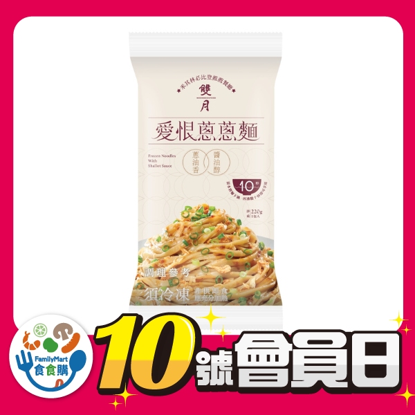 雙月愛恨蔥蔥麵