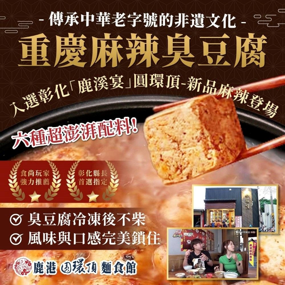 圓環頂-重慶麻辣臭豆腐