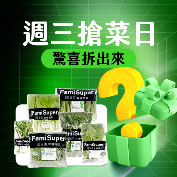 有機葉菜1包(隨機)(限購一次)