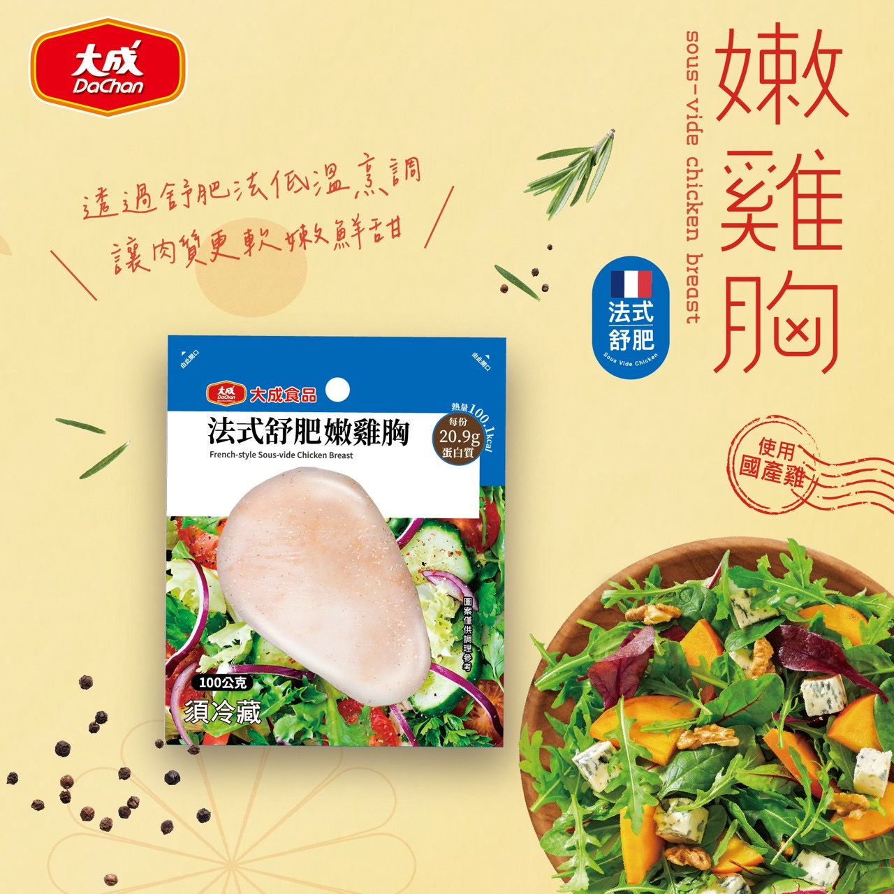 大成-法式舒肥嫩雞胸