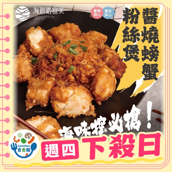 富美-醬燒螃蟹粉絲煲