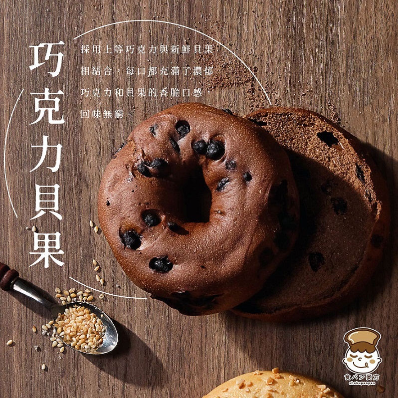 食胖胖-巧克力貝果（２入）
