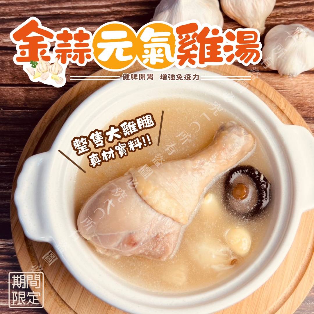 樂廚-金蒜元氣雞湯