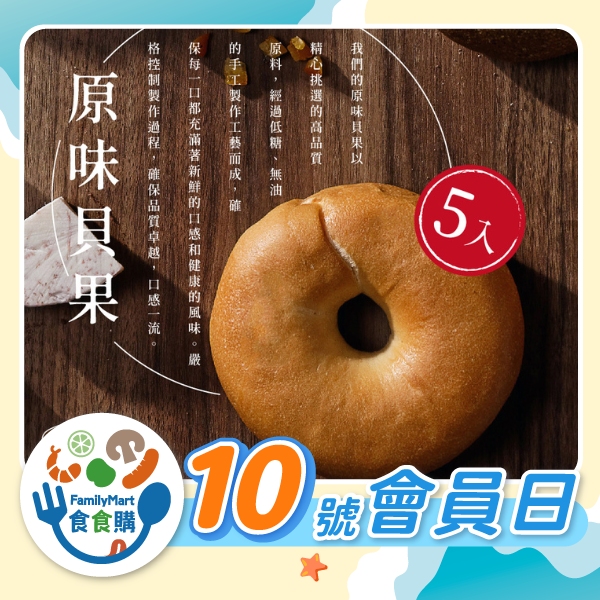 食胖胖-原味貝果（５入）