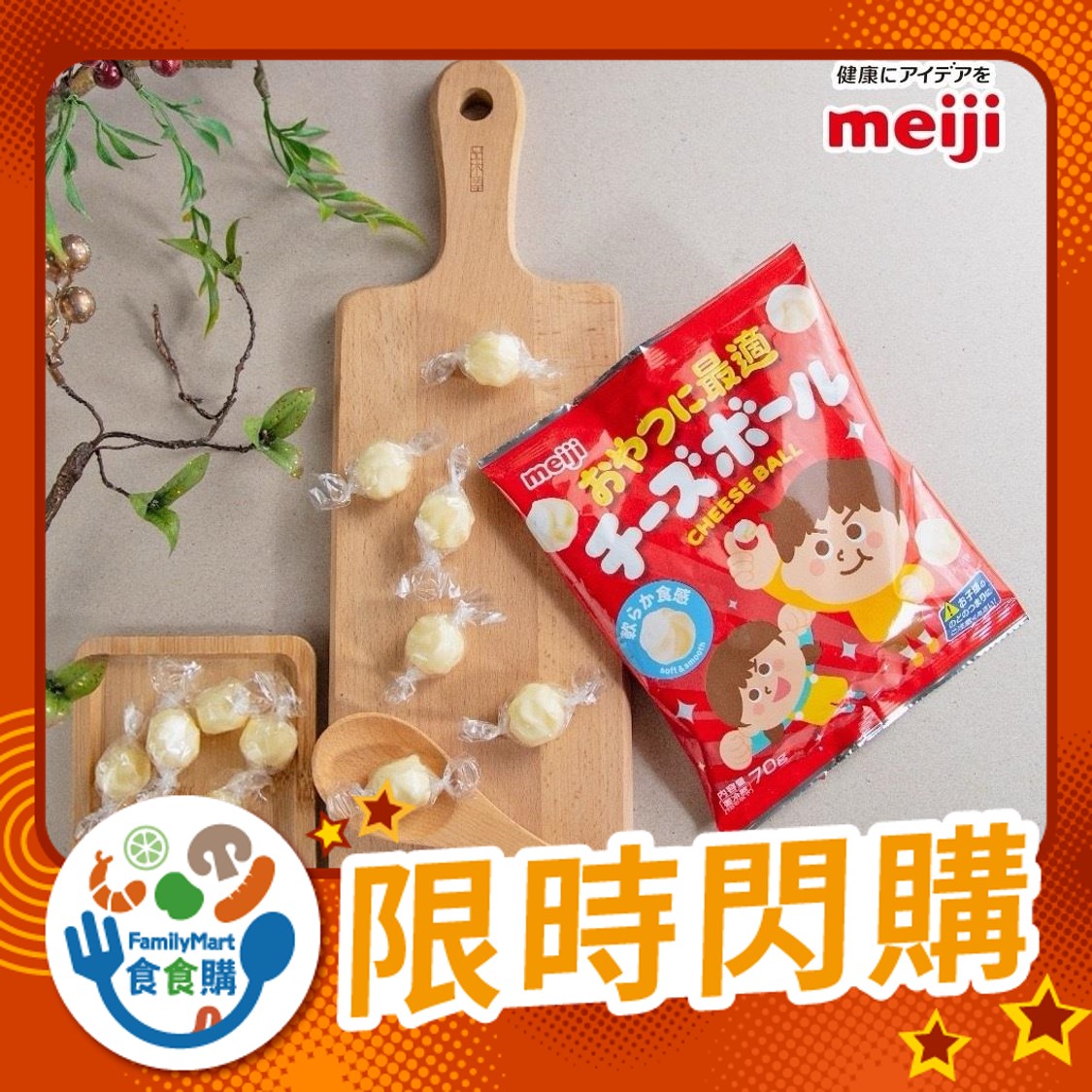 明治乾酪球買一送一組