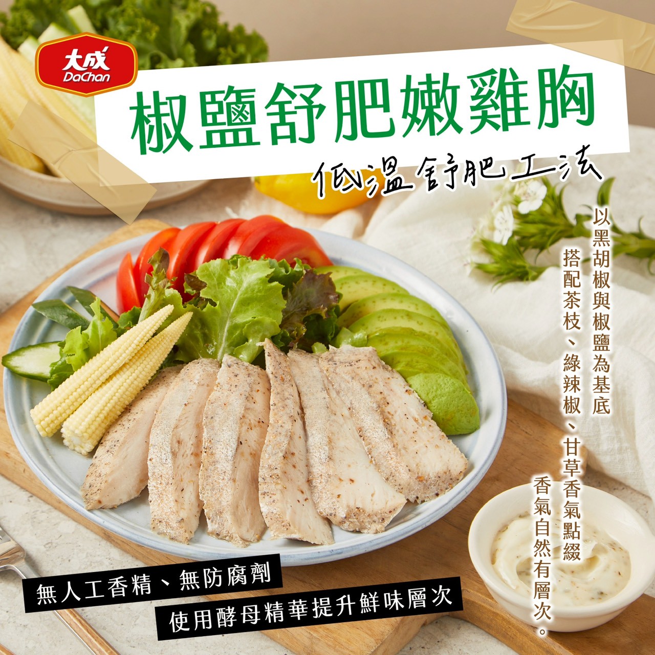 大成-椒鹽舒肥嫩雞胸