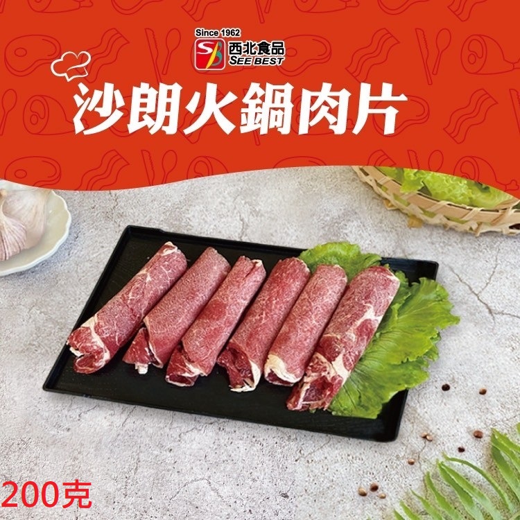 西北-莎朗火鍋肉片200g