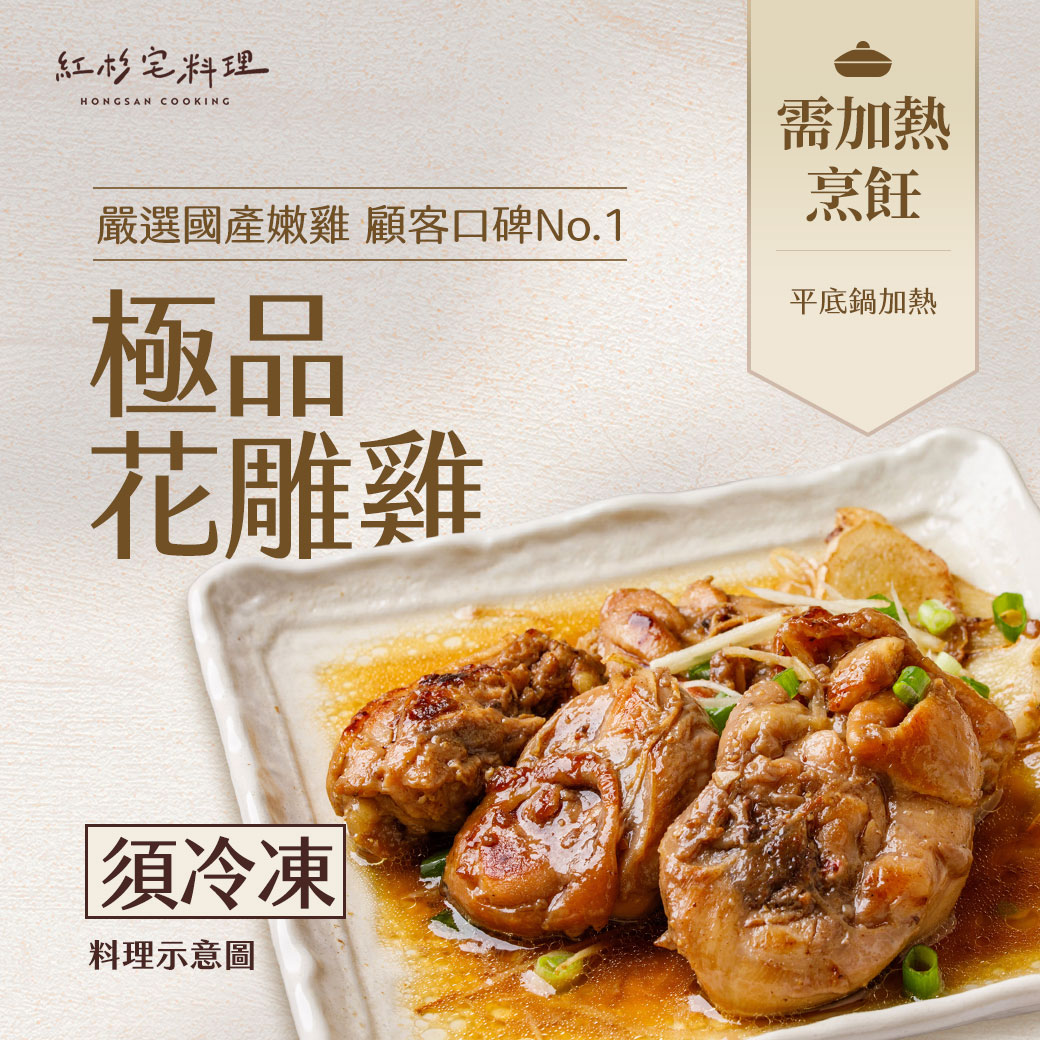 紅杉宅料理-極品花雕雞