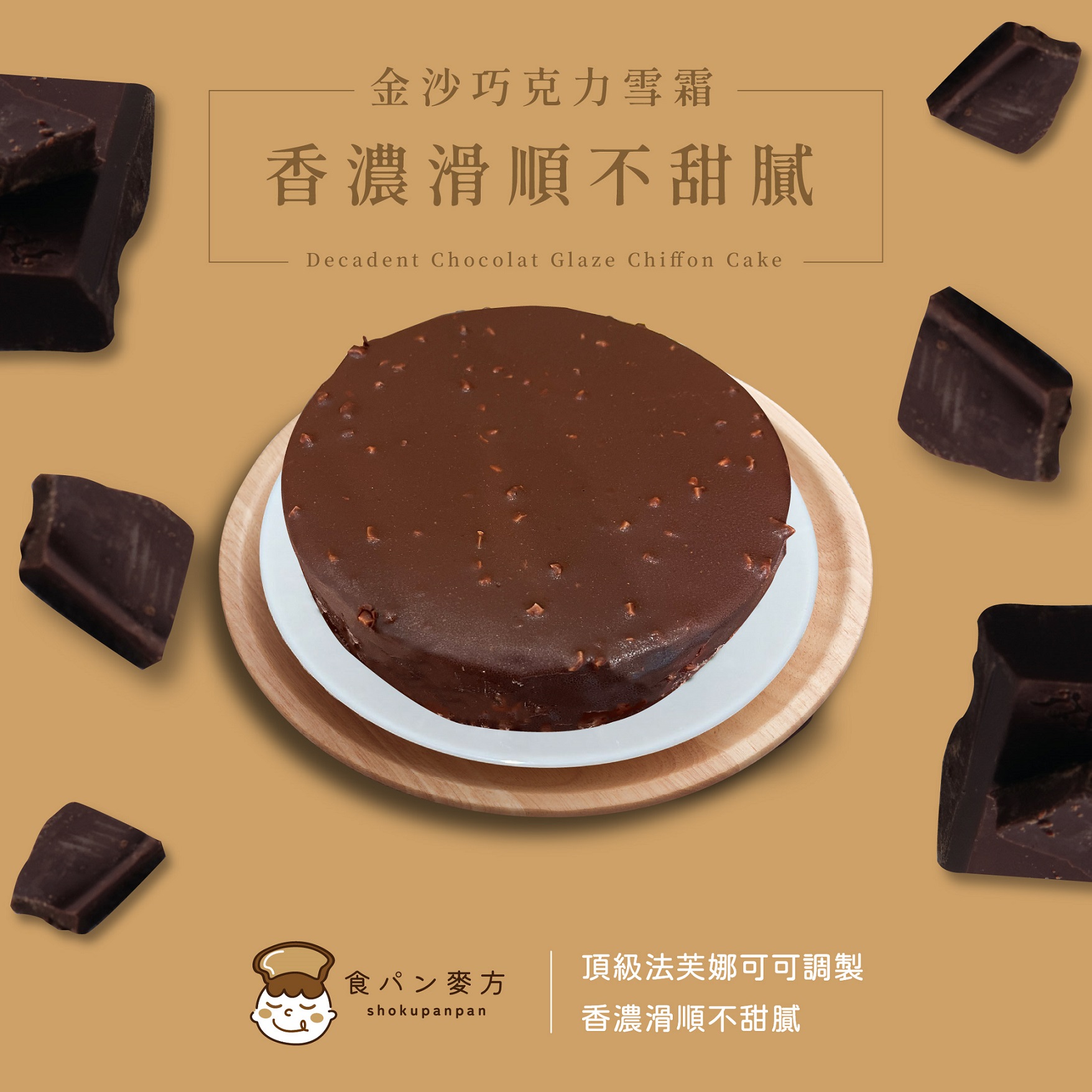 食胖胖-濃情巧克力淋面蛋糕