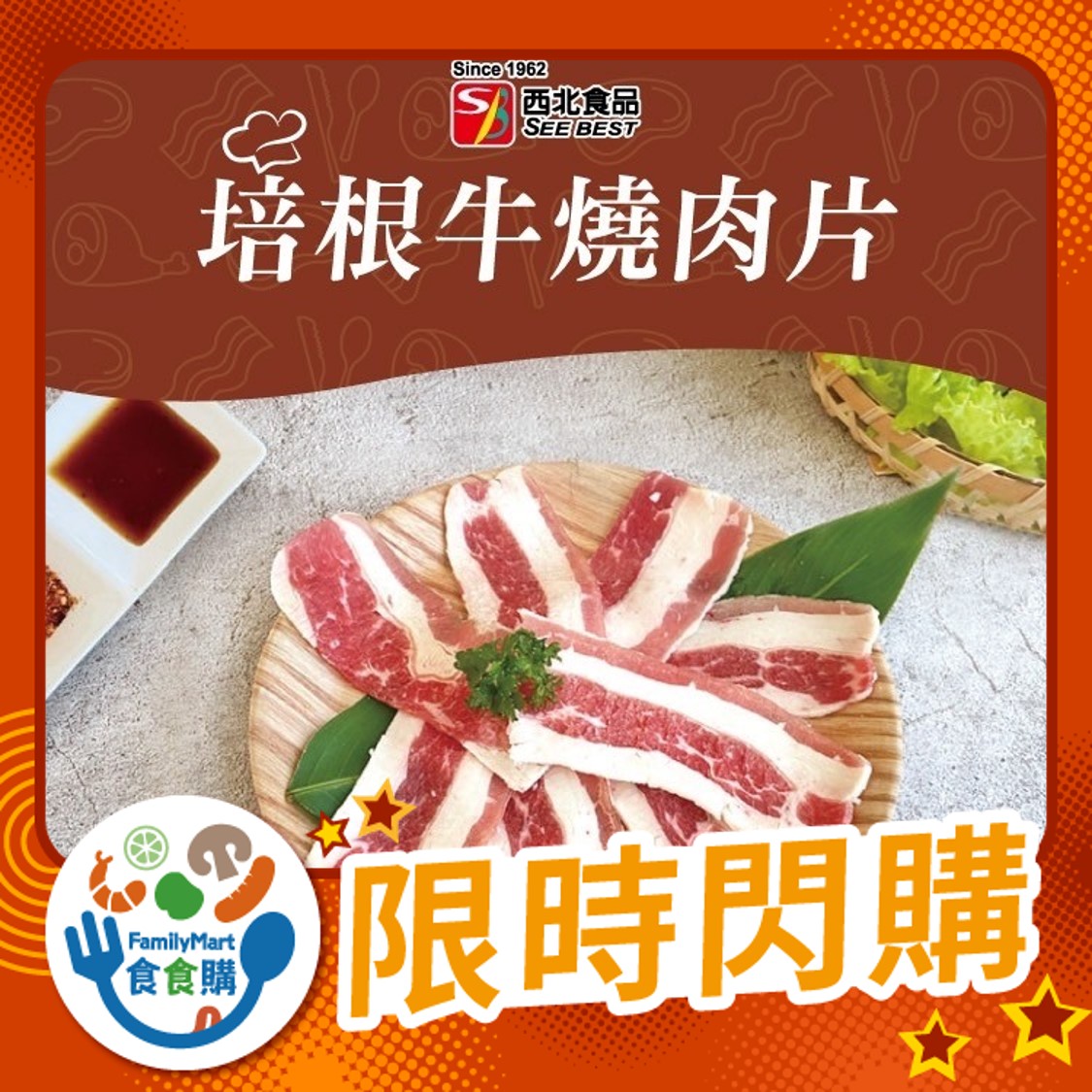 西北-培根牛燒肉片