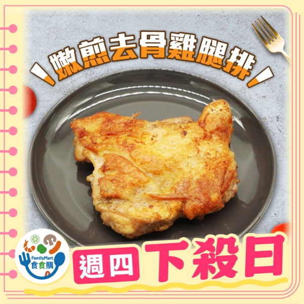 強匠-嫩煎去骨雞腿排