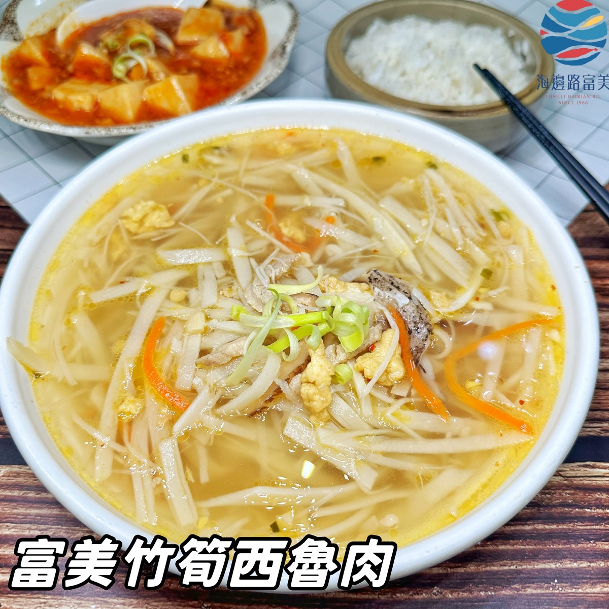 富美-竹筍西魯肉