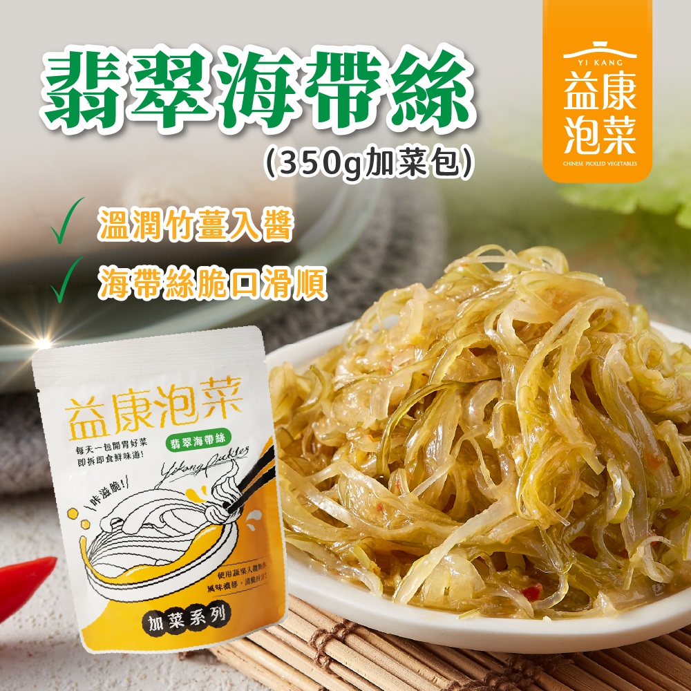 益康-翡翠海帶絲