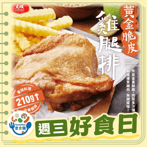 大成黃金脆皮雞腿排