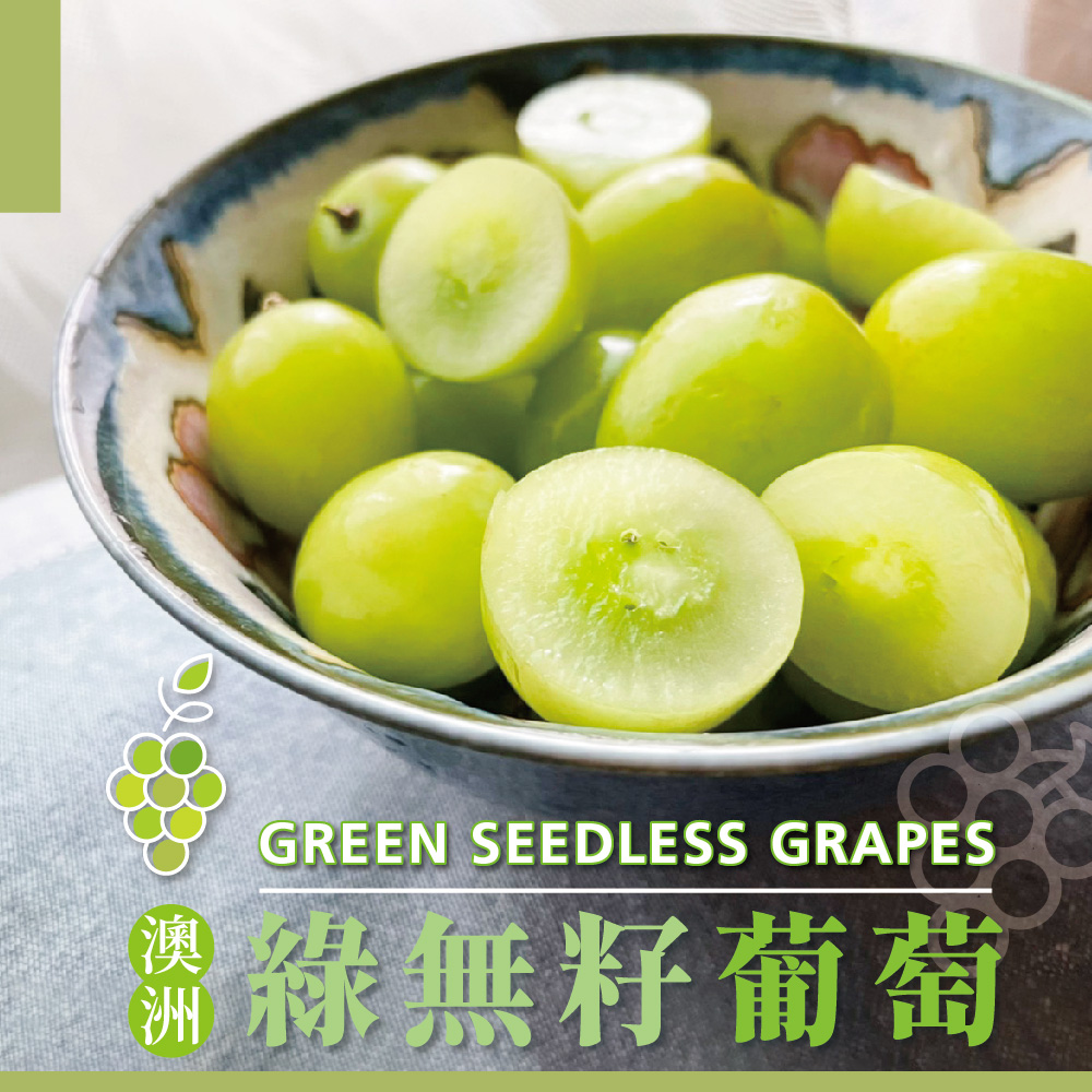 澳洲綠無籽葡萄