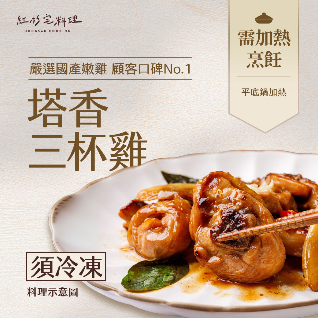 紅杉宅料理-塔香三杯雞