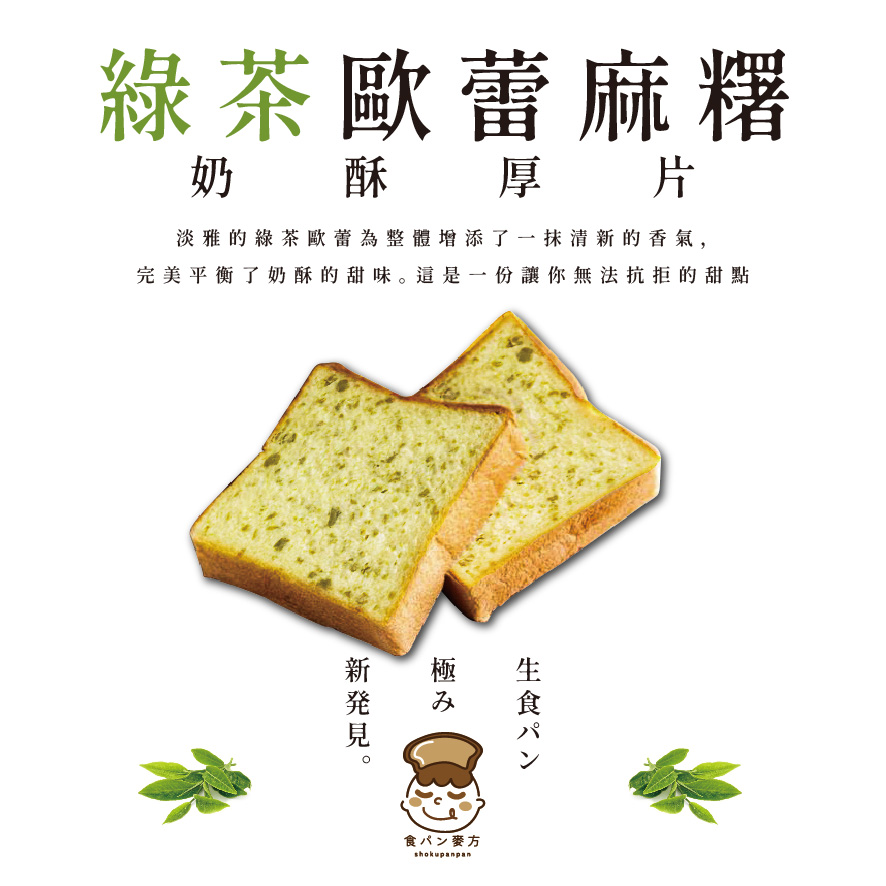 食胖胖-綠茶歐蕾麻糬奶酥厚片