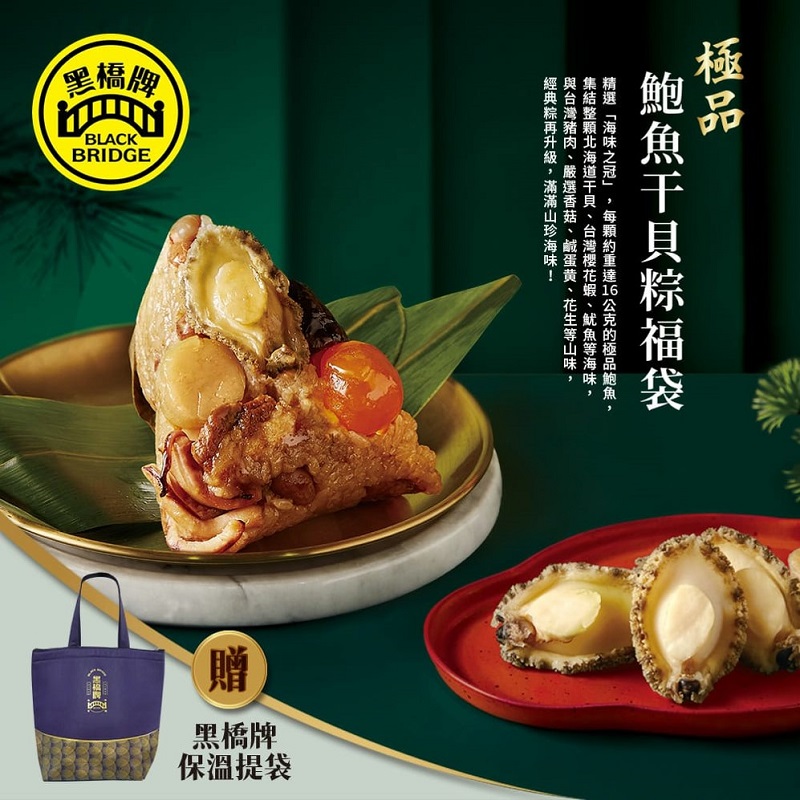 黑橋牌-極品鮑魚干貝粽福袋