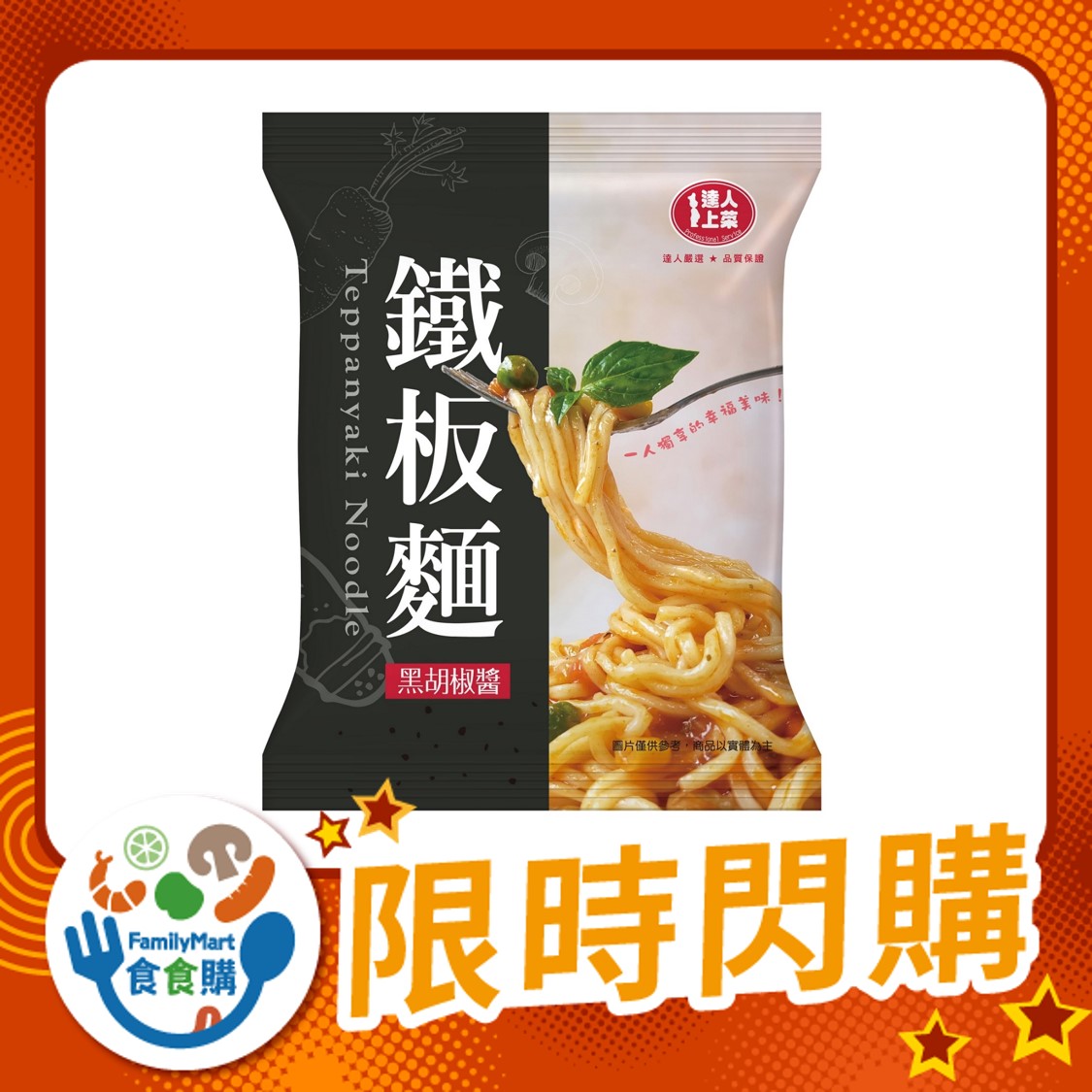 達人上菜-鐵板麵-黑胡椒口味