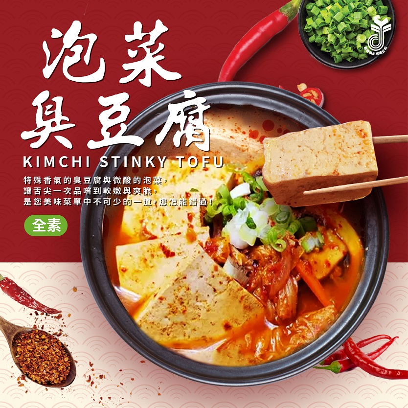泡菜臭豆腐