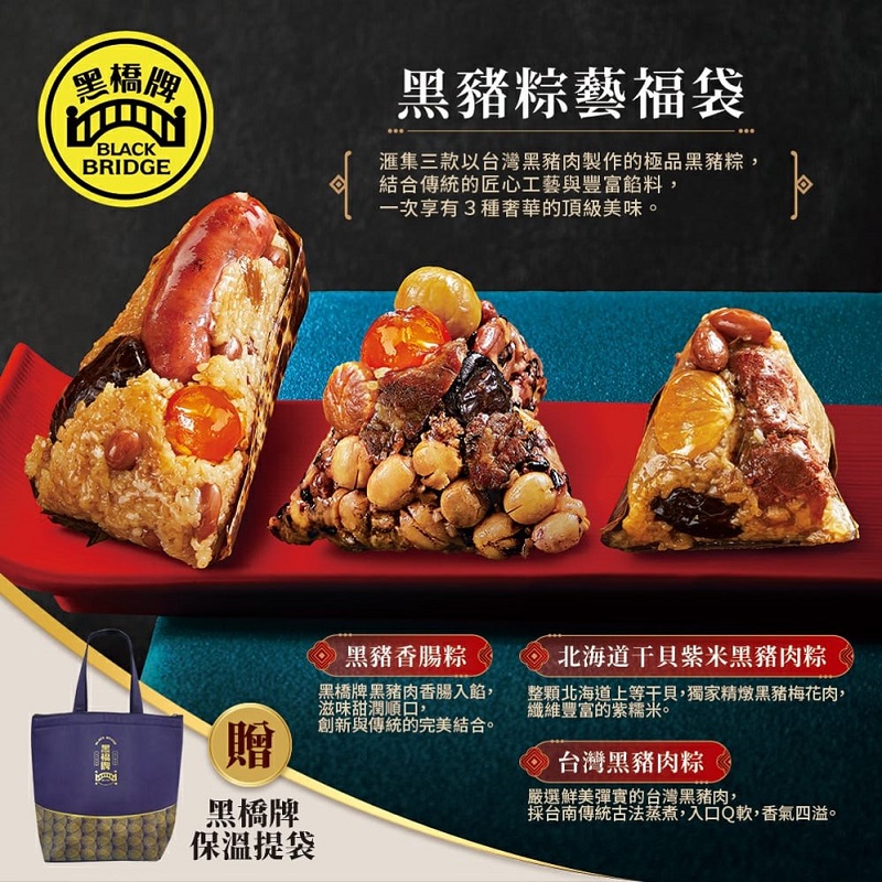 黑橋牌-黑豬粽藝福袋