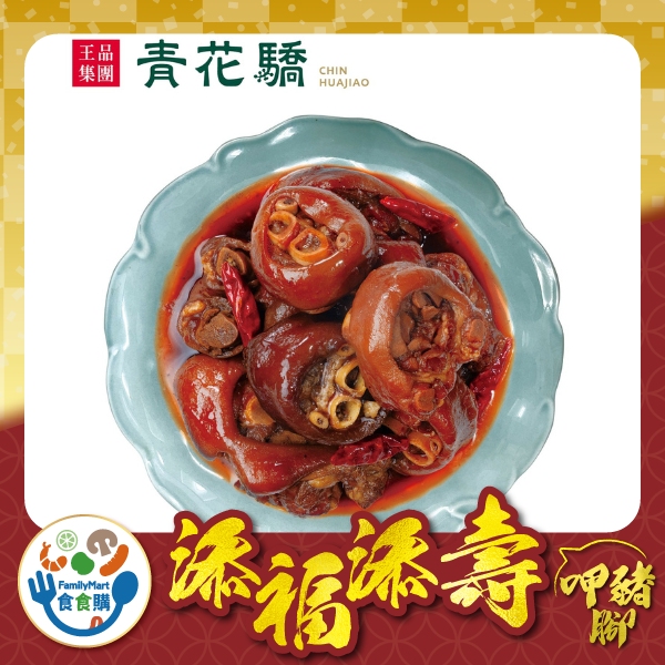 青花驕麻香滷豬腳
