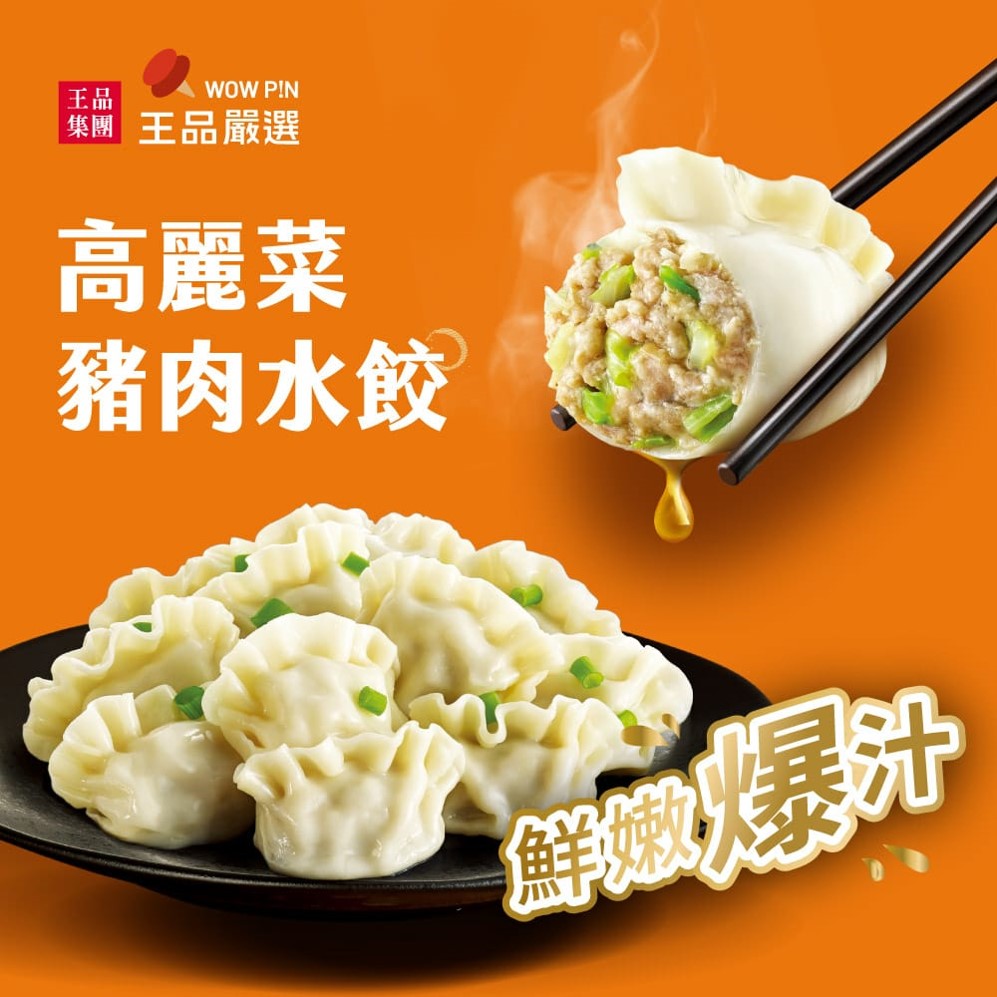 王品嚴選-高麗菜豬肉水餃