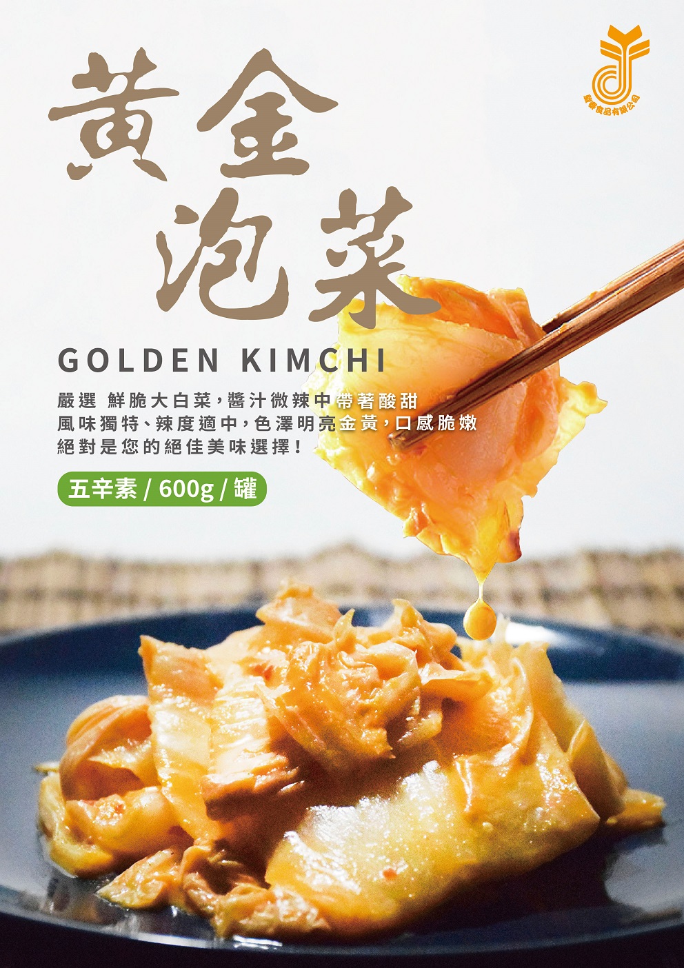駿泰-黃金泡菜
