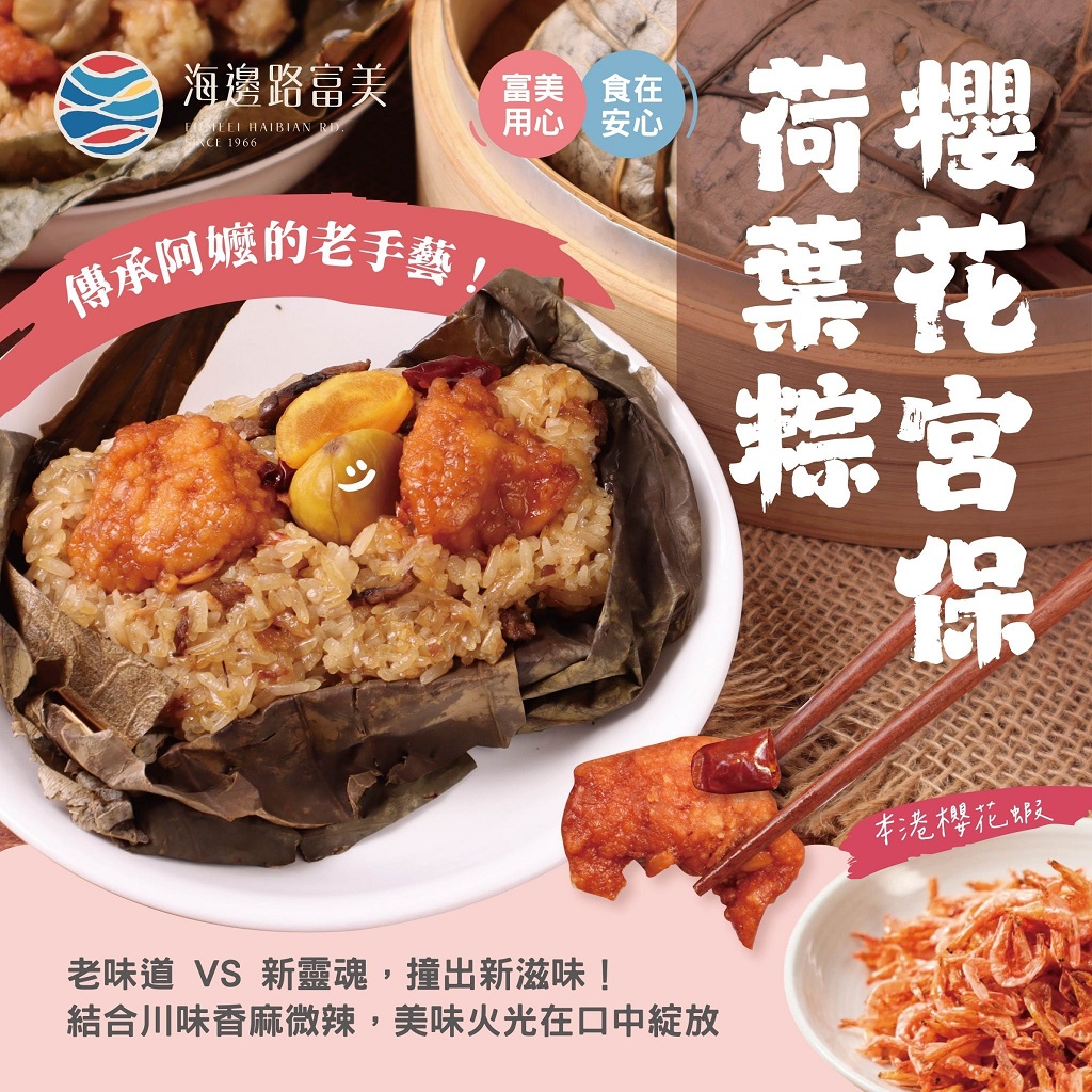 富美-櫻花宮保荷葉粽