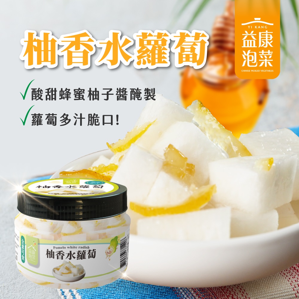 益康-柚香水蘿蔔