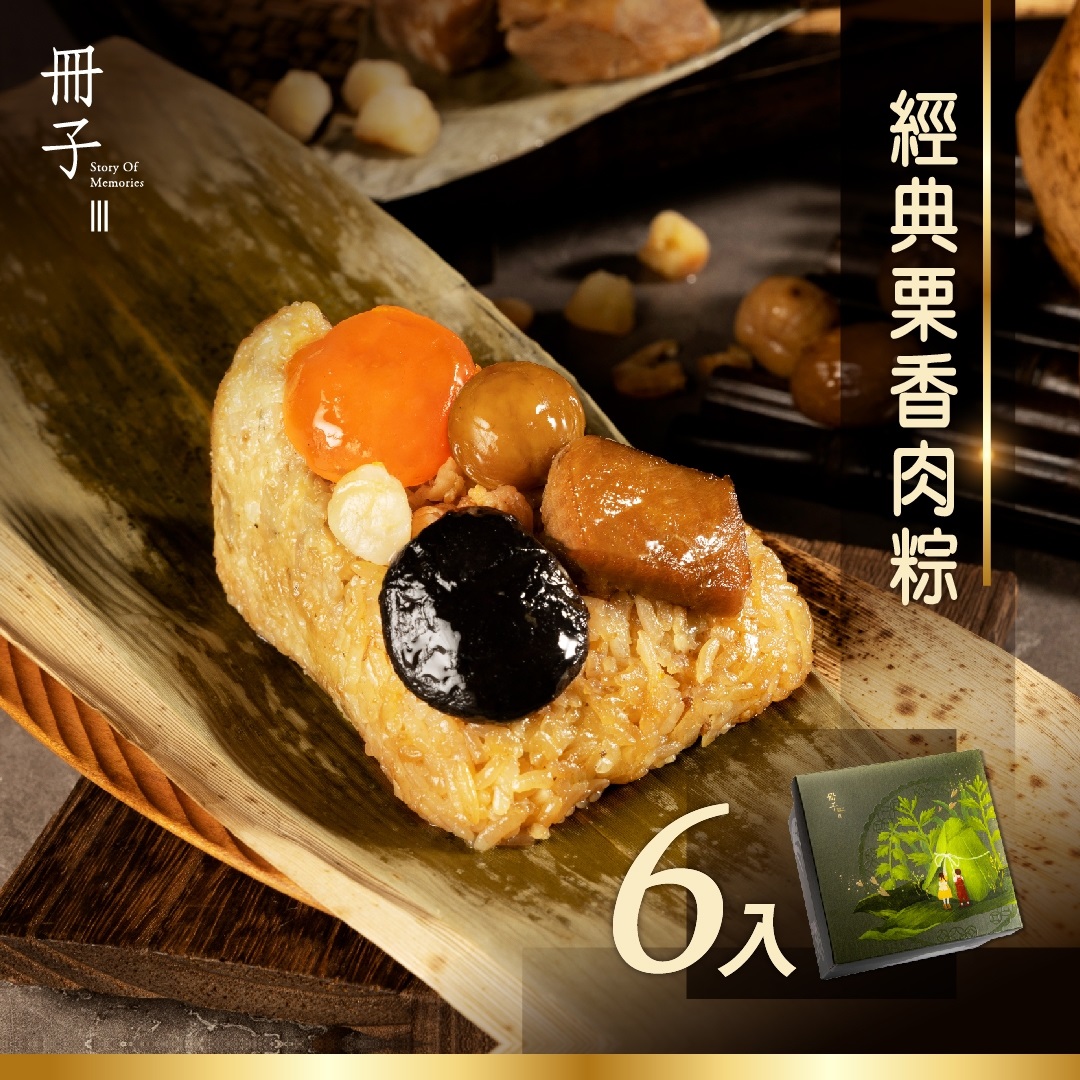 冊子-經典栗香肉粽6入