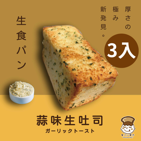 食胖胖-蒜味金磚（３入）