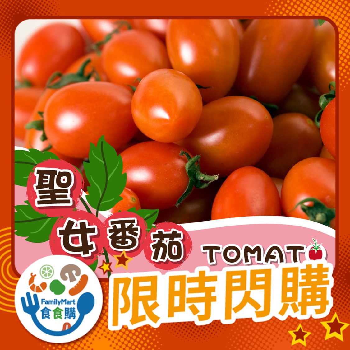 聖女番茄