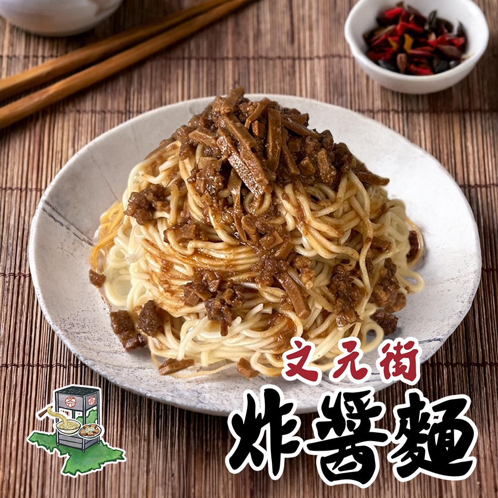 文元街-炸醬麵-2入組
