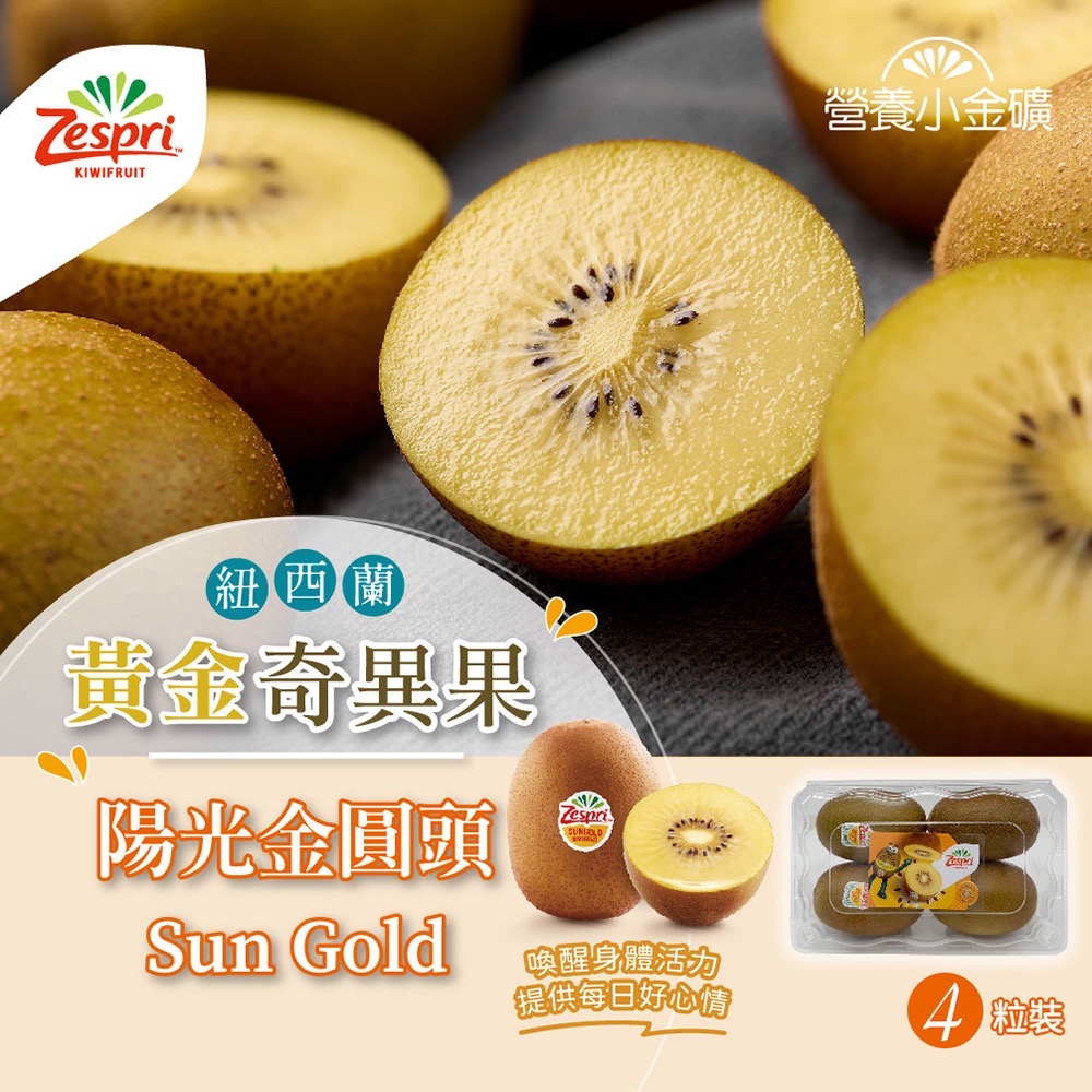紐西蘭金圓頭奇異果4入