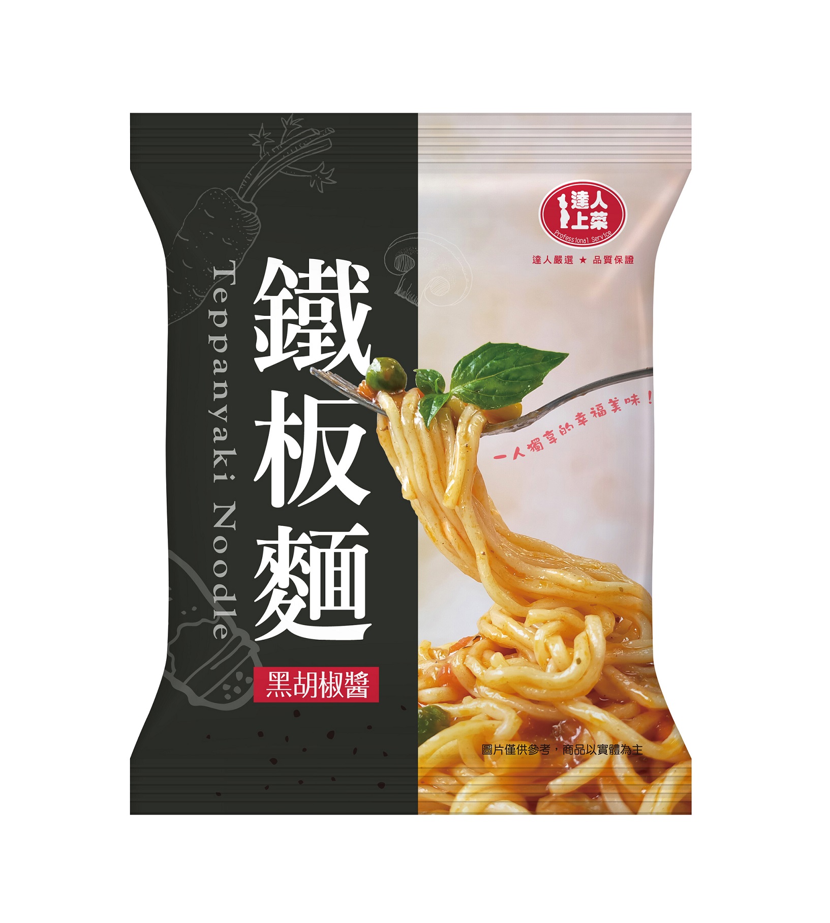 達人上菜-鐵板麵-黑胡椒口味