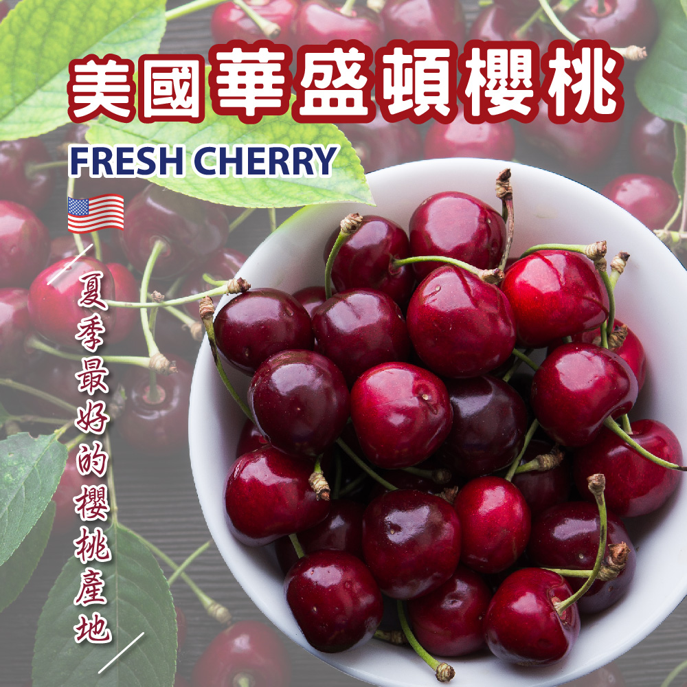 美國空運華盛頓櫻桃9.5R