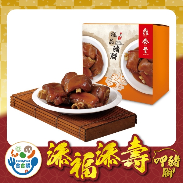 鼎泰豐-極品豬腳禮盒