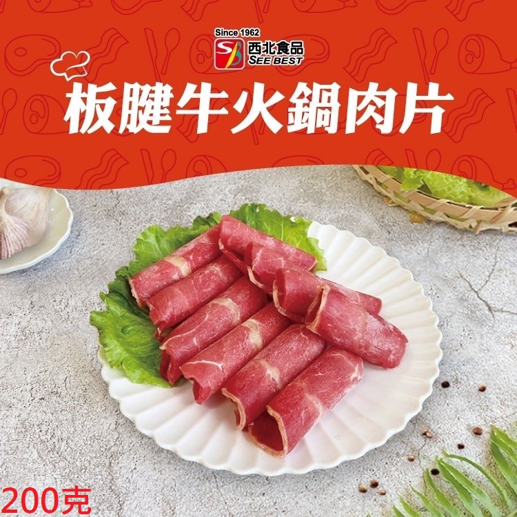 西北-板腱牛火鍋肉片200g