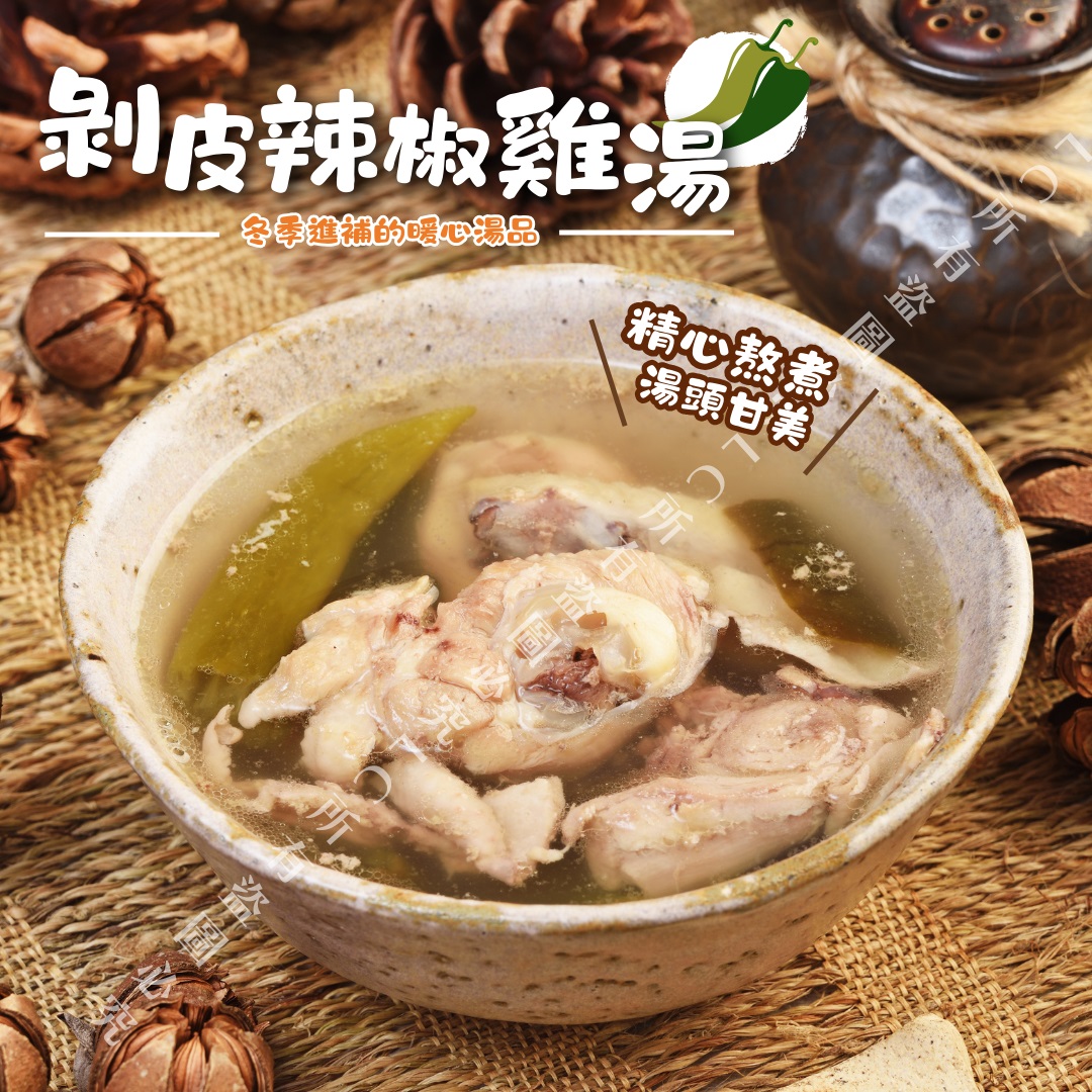 樂廚-剝皮辣椒雞湯