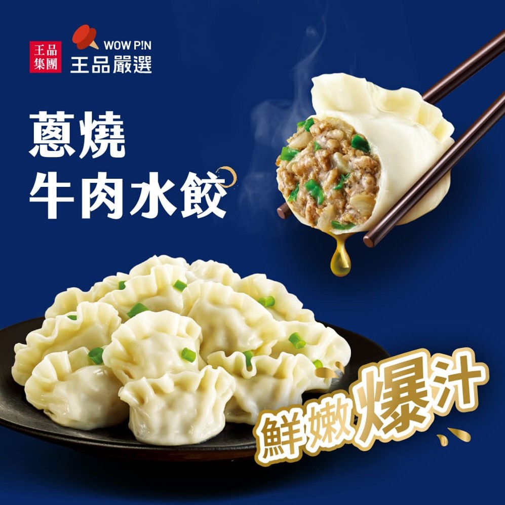 王品嚴選-蔥燒牛肉水餃