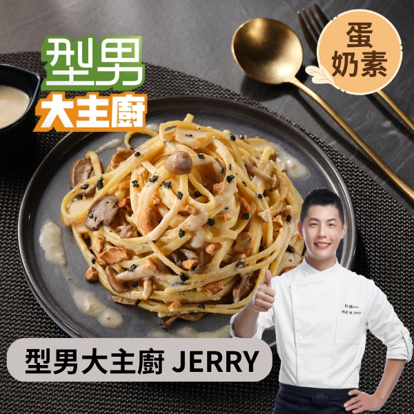 松露菌菇堅果義大利麵