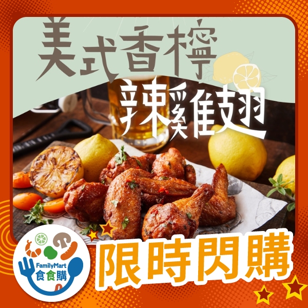 大成-美式香檸辣雞翅